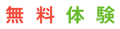 無料体験