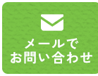 メールでお問い合わせ