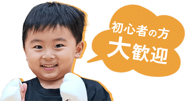 初心者の方大歓迎
