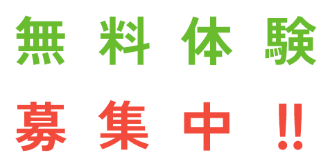 無料体験募集中!!